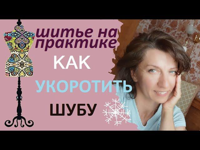 Как укоротить шубу. #шуба #укоротитьшубу #мех