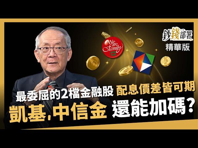 【精華】最委屈的金融股曝光！為何凱基金、中信金配息價差皆有甜頭《鈔錢部署》盧燕俐 ft.李永年 20241108