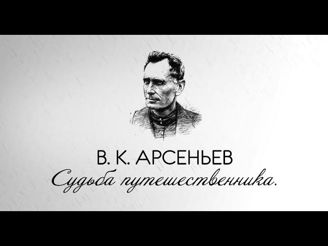 Владимир Арсеньев (1872-1930). Судьба путешественника