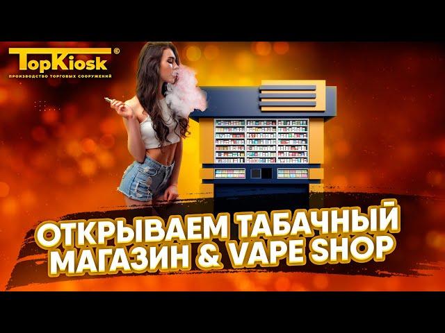 Как открыть табачный магазин и vape shop? Интервью с владельцем бизнеса