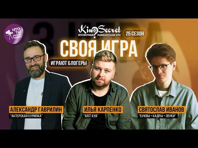 Своя игра кино (сезон #25, игра #3) | Гаврилин х Just Ilya х Святослав Иванов | KinoSecret