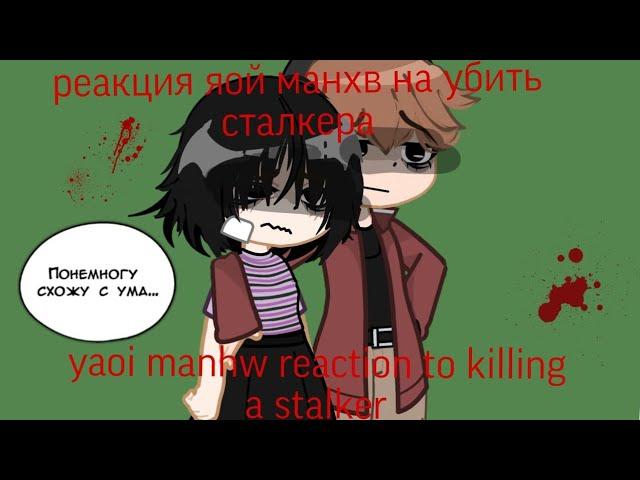 // реакция яой манхв на убить сталкера (1/3) // bl manhwa react to killing a stalker (1/3) //