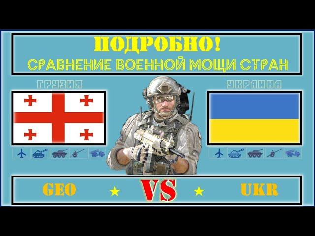 Грузия VS Украина  Армия 2021  Сравнение военной мощи