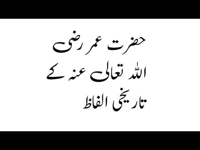 Hazrat umer RA k tareki alfaz  || Hafiz umar tj