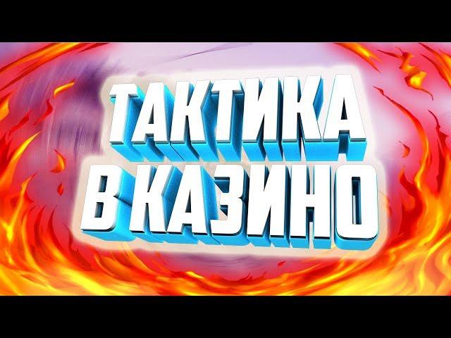 ТАКТИКА В КАЗИНО В ГТА САМП? TRINITY RP