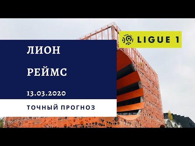 Лион - Реймс 13.03.2020 / Точный прогноз