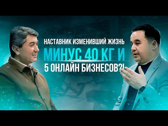 Потерял 40 кг и изменил свой онлайн бизнес навсегда! Сила Наставника