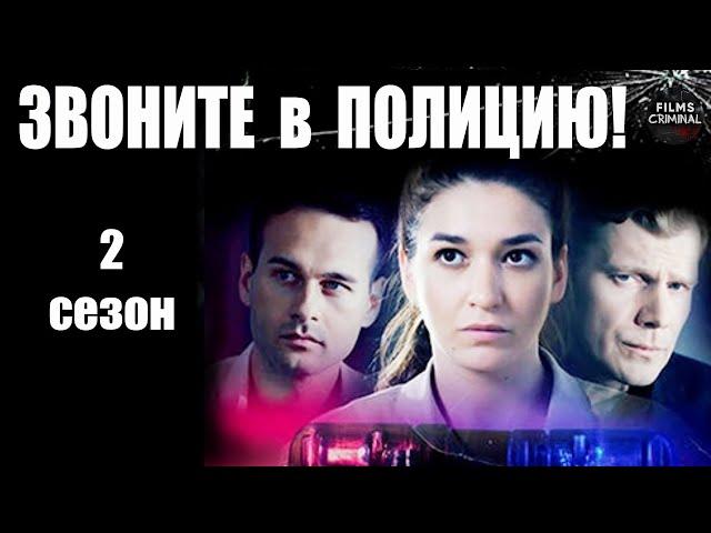 Звоните в Полицию! 2 сезон. Судьба Злодейка (2023) Все серии Full HD