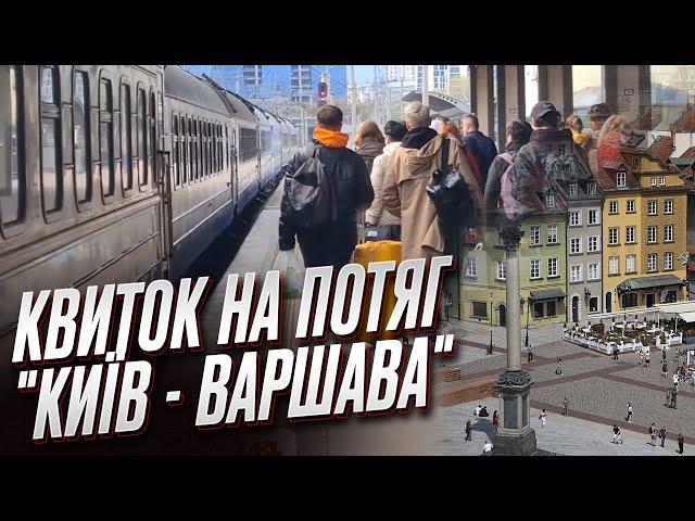  СЕКРЕТ РОЗКРИТО! Як дістати квиток на потяг "Київ - Варшава"?