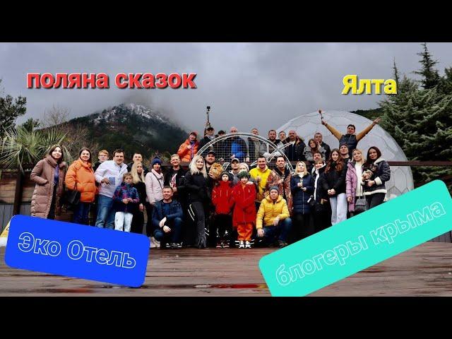 Ялта. Где все Блогеры Крыма? Эко Отель Поляна Сказок