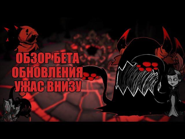 Обзор БЕТА обновления "Ужас внизу" Донт Старв Тугезер  | dst | дст | гайд