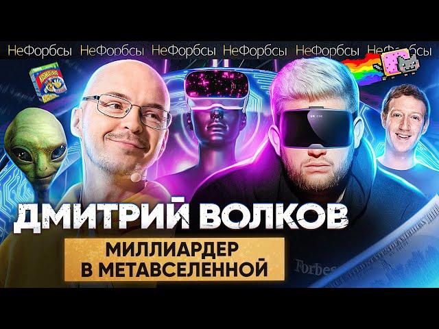 ВОЛКОВ - как философ заработал 800 миллионов долларов на знакомствах