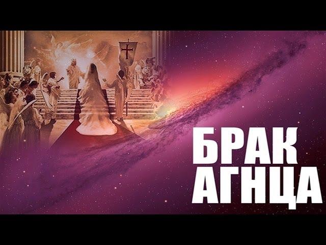 6. Брак Агнца "Будущие события в свете Писания"  - Андрей П. Чумакин