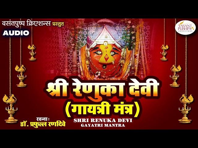 श्री रेणुका देवी गायत्री मंत्र (जप) - RENUKA DEVI GAYATRI MANTRA JAAP 108 TIMES - RENUKA DEVI MANTRA