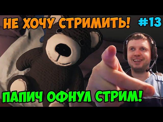Папич играет в Visage! Офнул стрим! 13