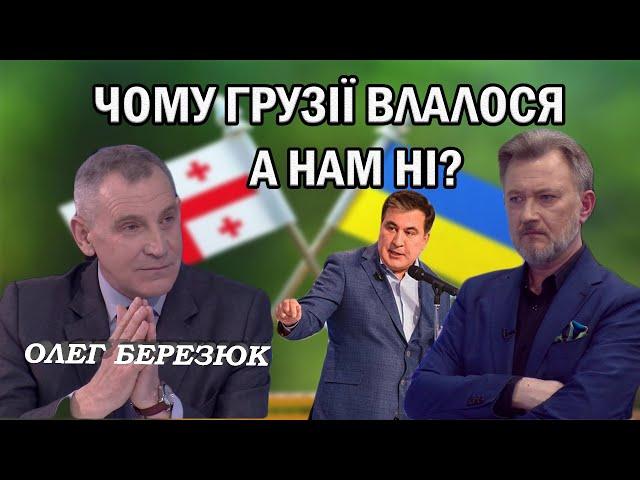 "Саакашвілі та реформи у Грузії" - О. Березюк. "Від першої особи з Сергієм Дойком"