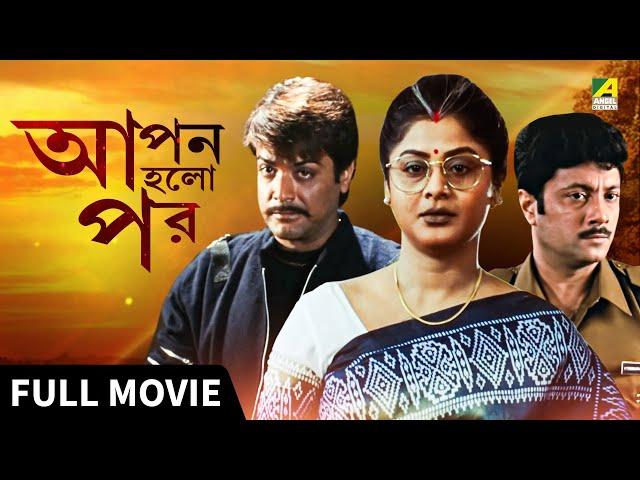 Apan Holo Par | আপন হলো পর - Full Movie | Prosenjit | Indrani | Abhishek | Sreelekha