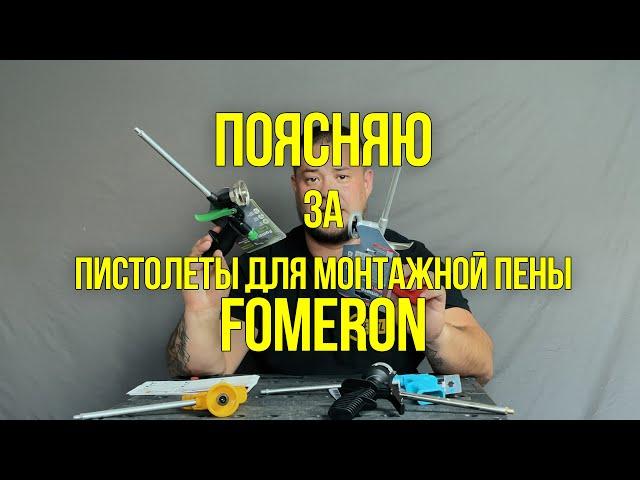 Пистолеты для монтажной пены Fomeron