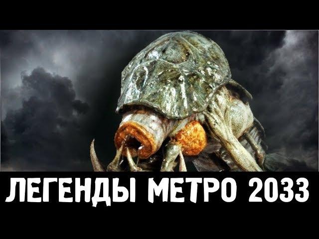 КРЕВЕТКА —  ЛЕГЕНДЫ «МЕТРО 2033»