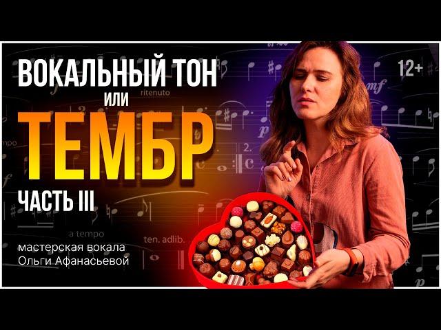 Как создать уникальный тембр голоса? | Часть 3