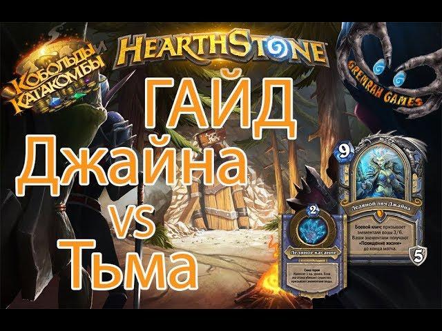 ГАЙД на мага (подземелье Кобольды и Катакомбы) Hearthstone