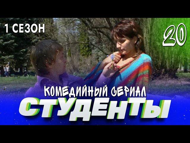 СТУДЕНТЫ. 1 СЕЗОН. 20 СЕРИЯ