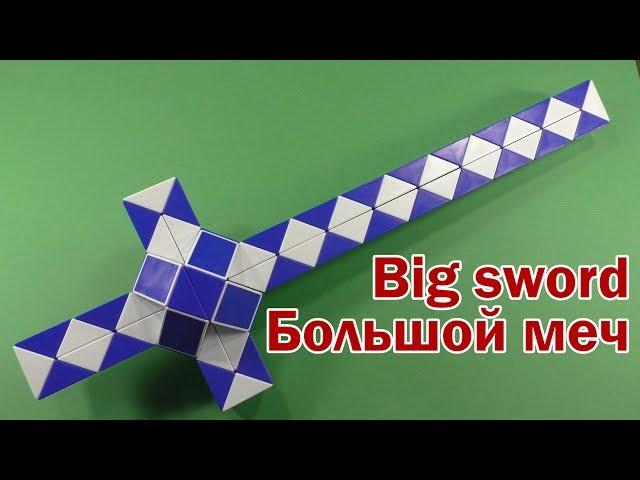 БОЛЬШОЙ МЕЧ | BIG SWORD | Змейка Рубика 72 | Rubik`s Snake 72 | АНТИСТРЕСС | ANTISTRESS