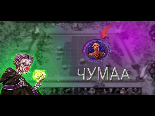 Heroes 5 Неделя чумы. Random Wars vs HiGGsino. эпичные битвы в Random Wars.