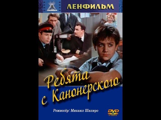 Ребята с Канонерского.