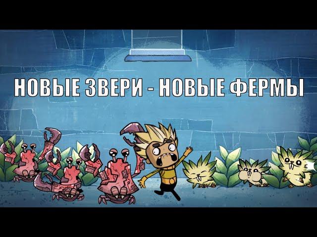 Oxygen Not Included: Крабы, Пипы и Деревья. Фермы для новых животных.