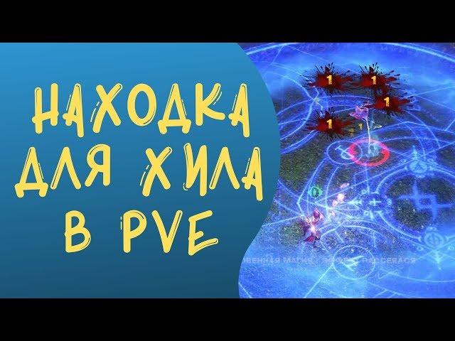 ArcheAge 5.7: Находка для хила в PVE!