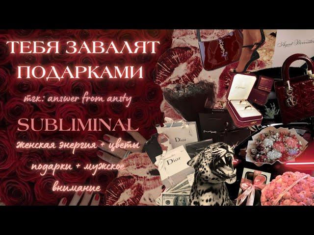 ЦВЕТЫ & ПОДАРКИ — 𝑺𝑼𝑩𝑳𝑰𝑴𝑰𝑵𝑨𝑳: мужское внимание + женская энергия + цветы + подарки