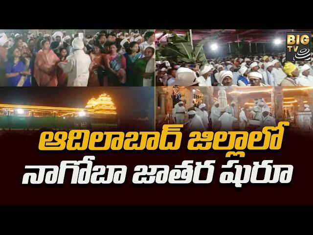 ఆదిలాబాద్ జిల్లాలో నాగోబా జాతర షురూ | Adilabad District , keslapur | BIG TV