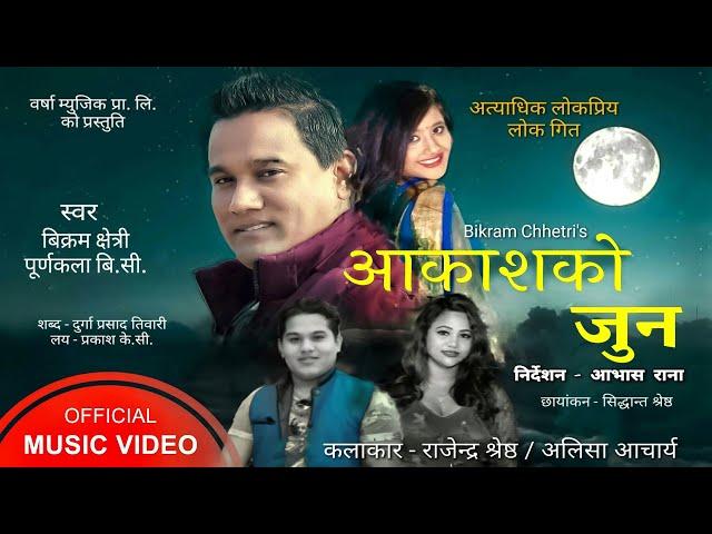 Nepali Lok Dohori Song | Aakasko Joon (आकाशको जुन)2077 | Bikram Chhetri |Purnakala BC