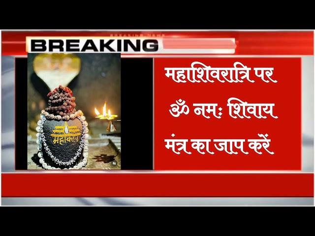 महाशिवरात्रि पर क्या करें  k#mahashivratri #mahashivaratri #bholenath #news #brekingnews