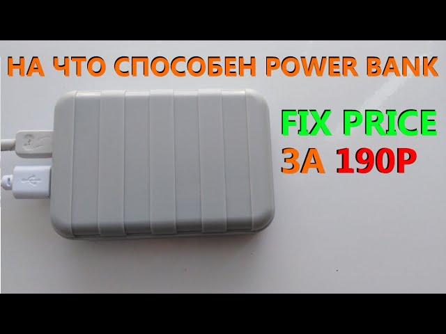 АККУМУЛЯТОР (POWER BANK) ЗА 190Р ИЗ ФИКС ПРАЙСА