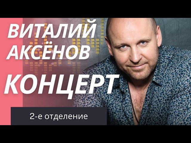 Концерт Виталия Аксёнова | Лучшие песни 2 | Живой звук | (2-е отделение)