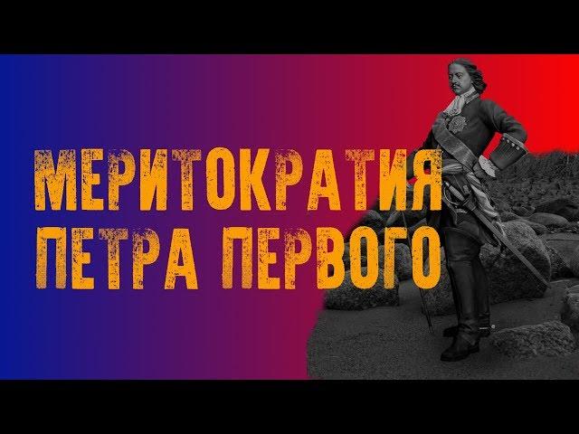 "Меритократия Петра Первого" Егор Погром, Сергей Махов и Михаил Диунов