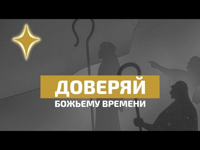 Доверяй Божьему времени | Павел Колесников