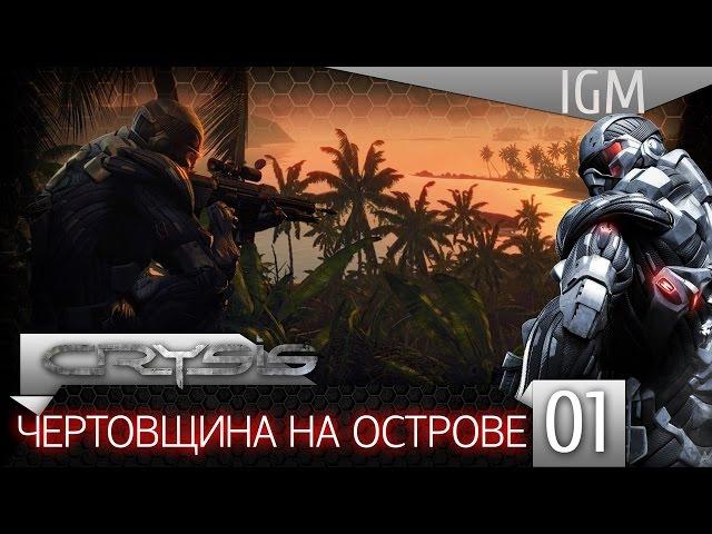 Прохождение Crysis #1 - Чертовщина на острове [60FPS]