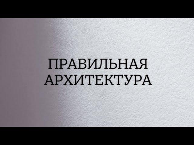 Правильная архитектура или как выложить гель!