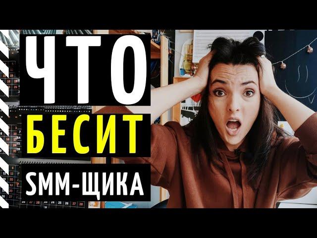 ЧТО БЕСИТ SMM-СПЕЦИАЛИСТА? ТОП-5 мифов о профессии СММ-менеджер