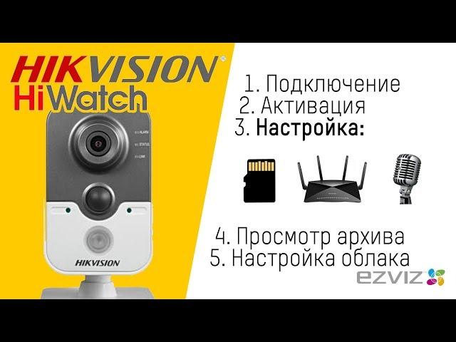 Настройка IP-камеры Hikvision / HiWatch, с картой памяти и Wi-Fi