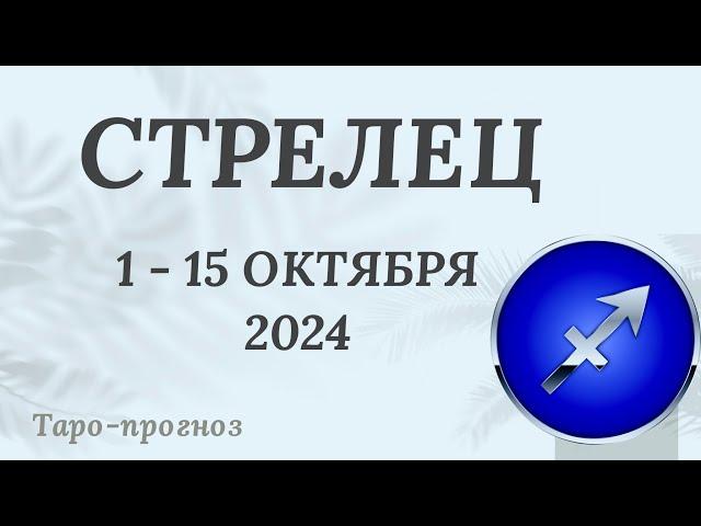 СТРЕЛЕЦ ️ 1-15 ОКТЯБРЯ 2024 ТАРО ПРОГНОЗ на неделю. Настроение Финансы Личная жизнь Работа