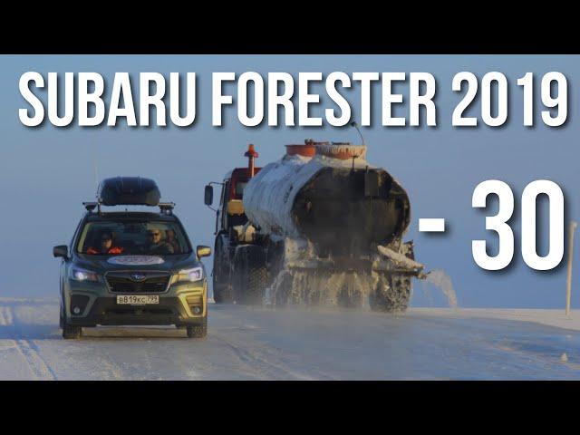 Subaru Forester 2019 ОТЗЫВЫ в зимнее время