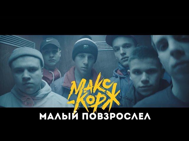 Макс Корж - Малый повзрослел (official video)