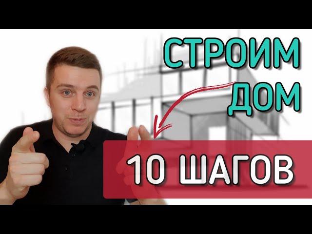  ЭТАПЫ СТРОИТЕЛЬСТВА ДОМА   Как пошагово построить дом с нуля и до новоселья.