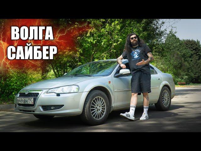 ВОЛГА САЙБЕР - ЛУЧШАЯ РУССКАЯ МАШИНА | love