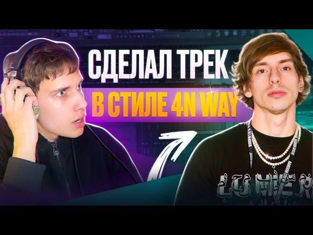 ТРЕК И СВЕДЕНИЕ В СТИЛЕ 4n Way ЗА 6 МИНУТ | + ПРЕСЕТ | Записал куплет подписчику в FL STUDIO 21