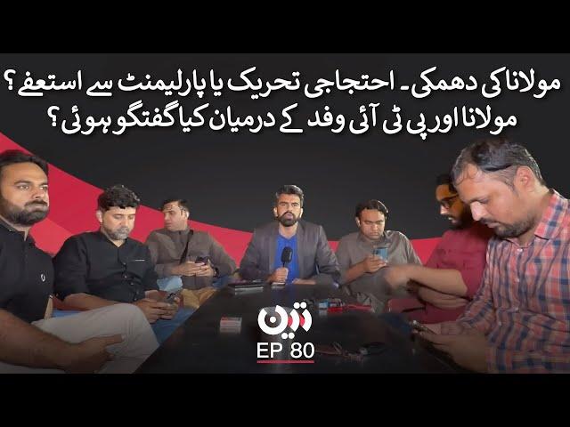 Maulana's Threat | What Was Discussed between Maulana & PTI